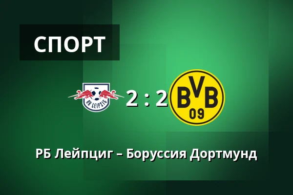 РБ Лейпциг – Боруссия Дортмунд — Red Bull Arena, Лейпциг
