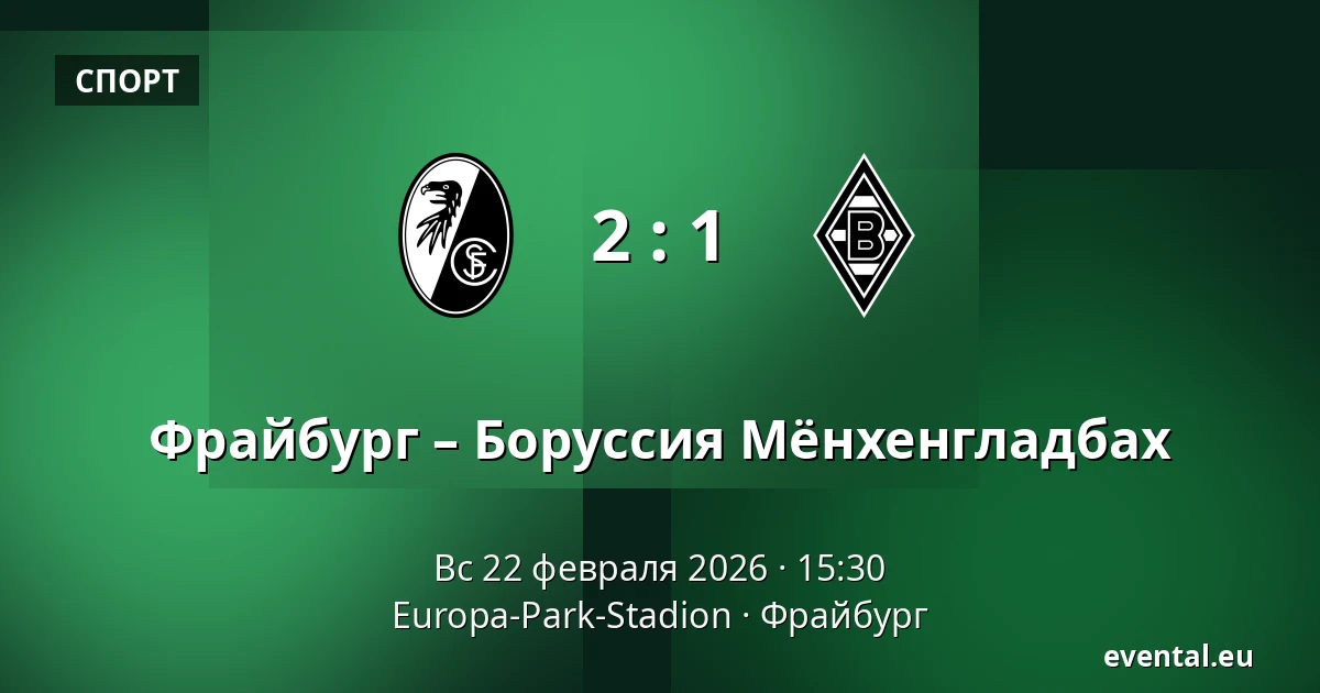 Фрайбург – Боруссия Мёнхенгладбах — Europa-Park-Stadion, Фрайбург