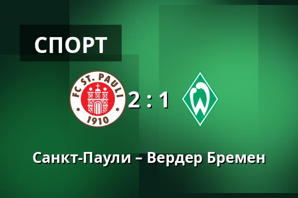 Санкт-Паули – Вердер Бремен — Millerntor-Stadion, Гамбург