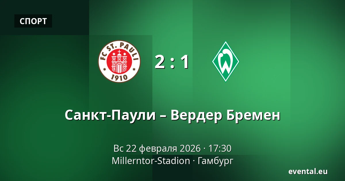 Санкт-Паули – Вердер Бремен — Millerntor-Stadion, Гамбург