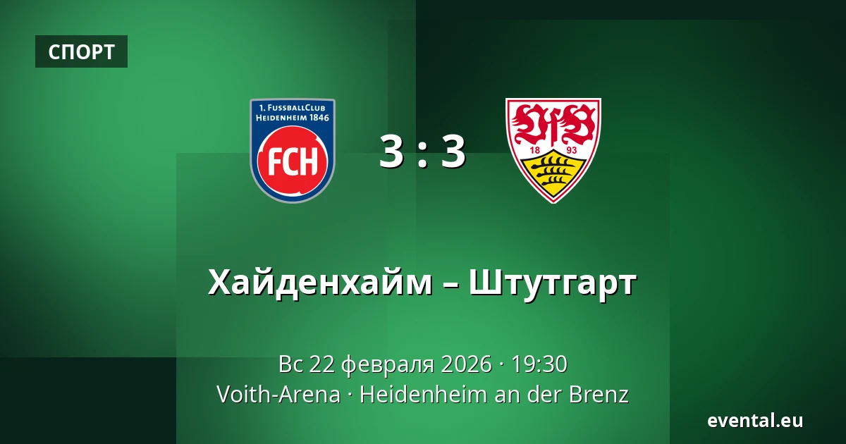 Хайденхайм – Штутгарт — Voith-Arena, Heidenheim an der Brenz