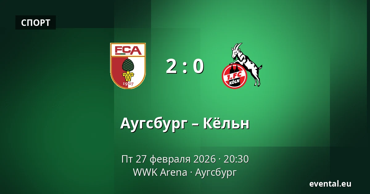 Аугсбург – Кёльн — WWK Arena, Аугсбург
