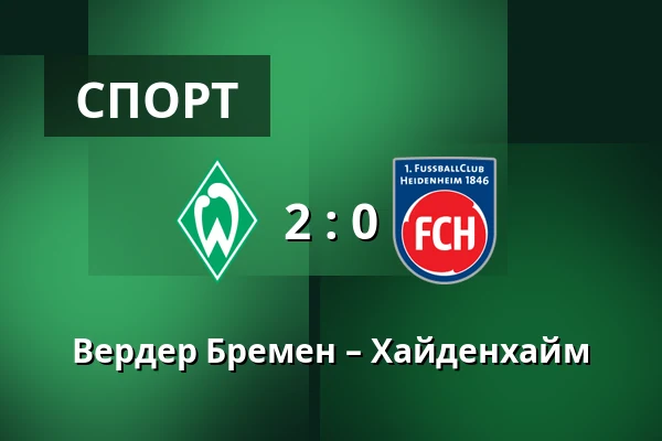 Вердер Бремен – Хайденхайм — Weserstadion, Бремен