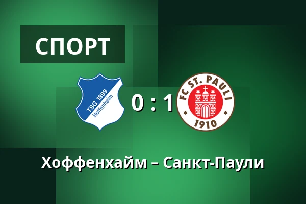 Хоффенхайм – Санкт-Паули — PreZero Arena, Sinsheim