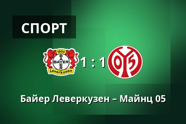 Байер Леверкузен – Майнц 05 — BayArena, Леверкузен