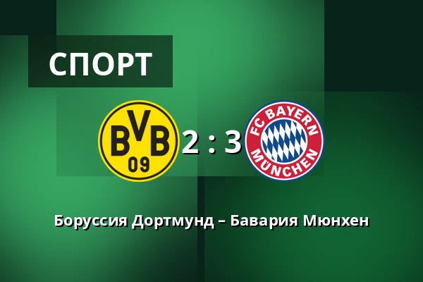 Боруссия Дортмунд – Бавария Мюнхен — Signal Iduna Park, Дортмунд