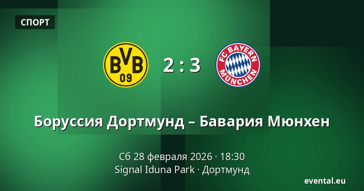 Боруссия Дортмунд – Бавария Мюнхен — Signal Iduna Park, Дортмунд