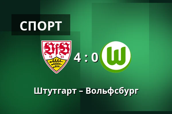 Штутгарт – Вольфсбург — MHPArena, Штутгарт