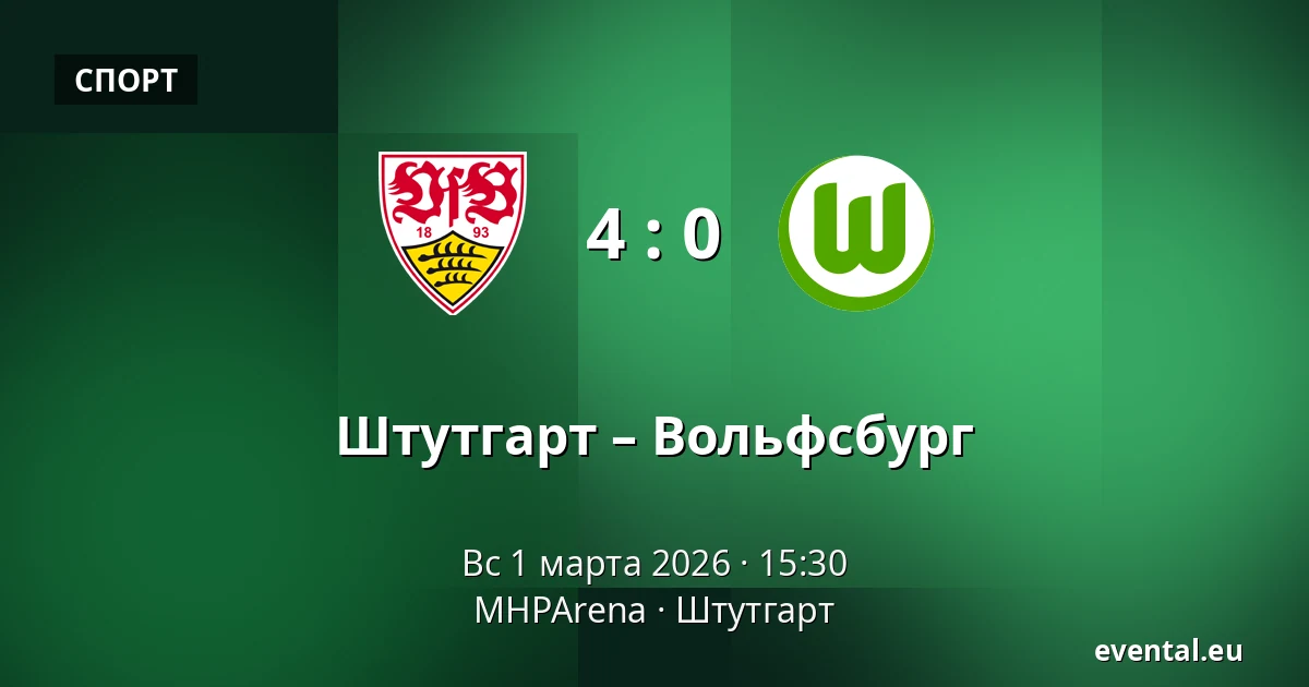 Штутгарт – Вольфсбург — MHPArena, Штутгарт