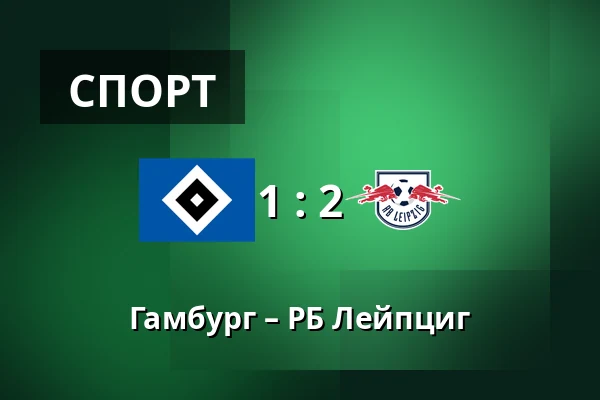 Гамбург – РБ Лейпциг — Volksparkstadion, Гамбург