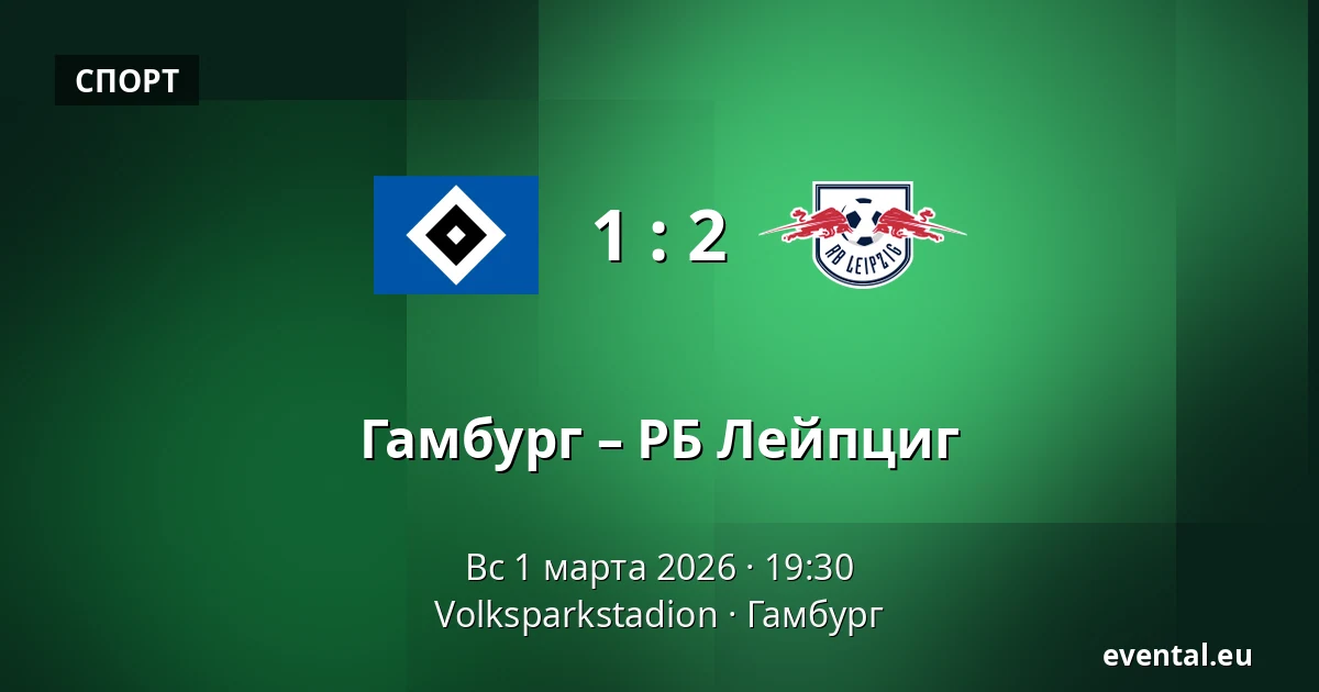 Гамбург – РБ Лейпциг — Volksparkstadion, Гамбург