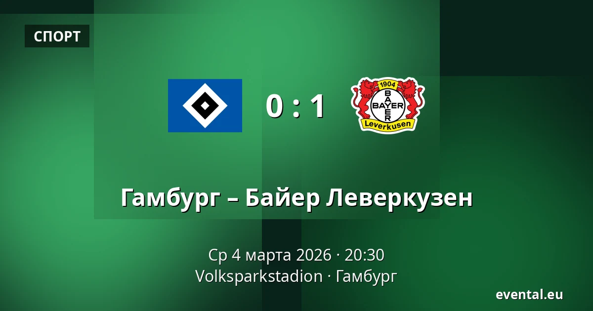 Гамбург – Байер Леверкузен — Volksparkstadion, Гамбург