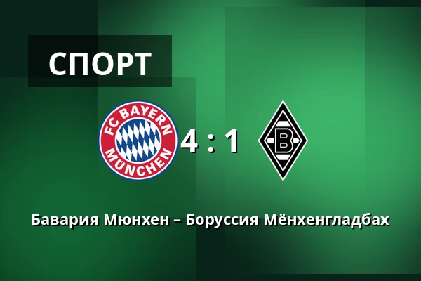 Бавария Мюнхен – Боруссия Мёнхенгладбах — Allianz Arena, Мюнхен
