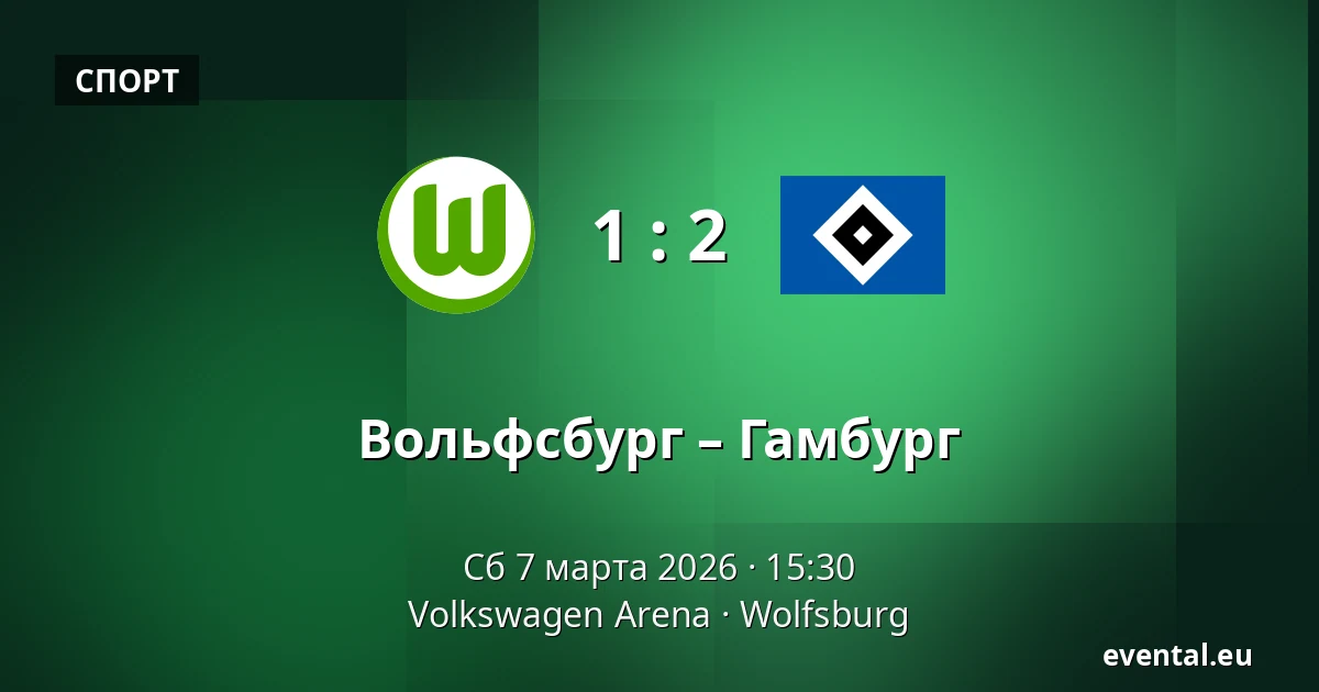 Вольфсбург – Гамбург — Volkswagen Arena, Wolfsburg