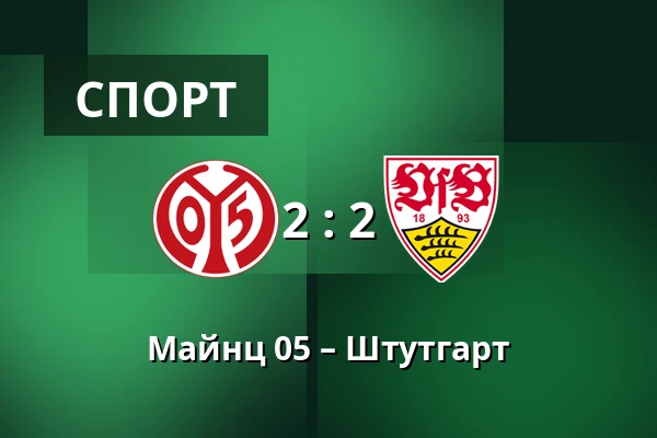 Майнц 05 – Штутгарт — Mewa Arena, Майнц