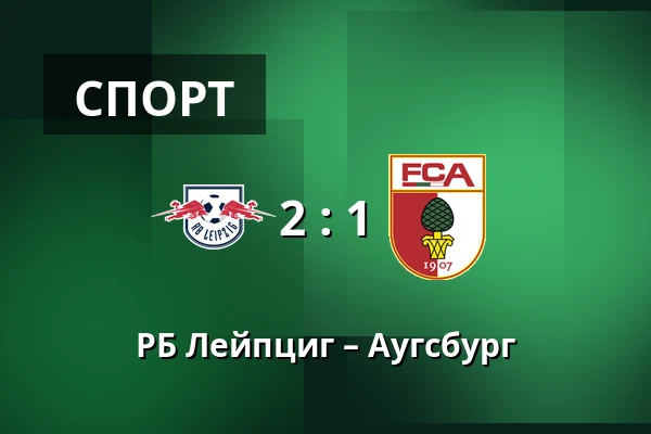 РБ Лейпциг – Аугсбург — Red Bull Arena, Лейпциг