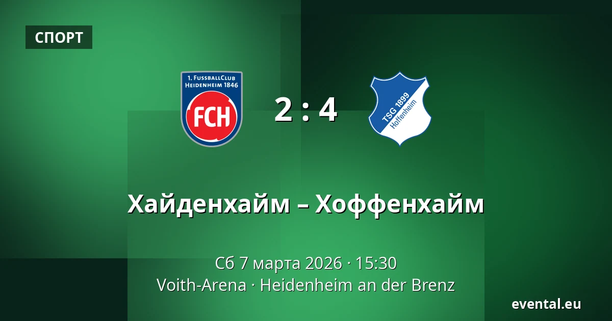Хайденхайм – Хоффенхайм — Voith-Arena, Heidenheim an der Brenz