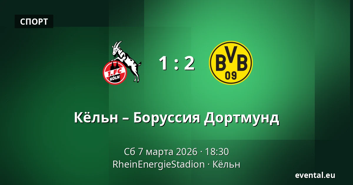 Кёльн – Боруссия Дортмунд — RheinEnergieStadion, Кёльн