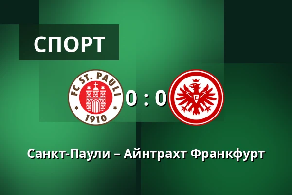 Санкт-Паули – Айнтрахт Франкфурт — Millerntor-Stadion, Гамбург