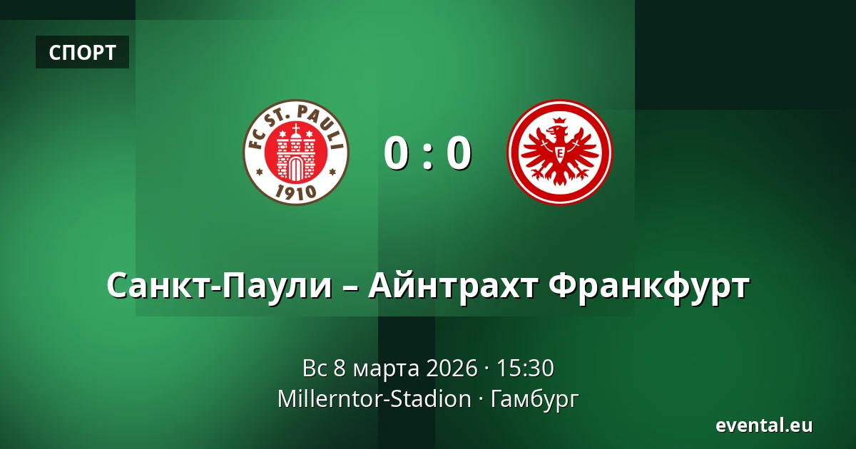 Санкт-Паули – Айнтрахт Франкфурт — Millerntor-Stadion, Гамбург