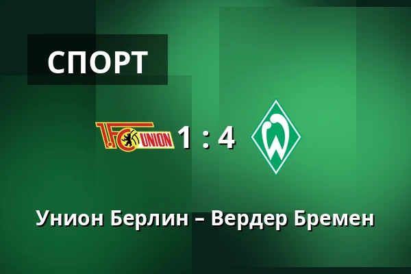 Унион Берлин – Вердер Бремен — Stadion An der Alten Försterei, Берлин