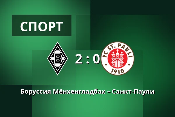 Боруссия Мёнхенгладбах – Санкт-Паули — Borussia-Park, Monchengladbach