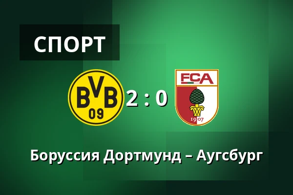 Боруссия Дортмунд – Аугсбург — Signal Iduna Park, Дортмунд