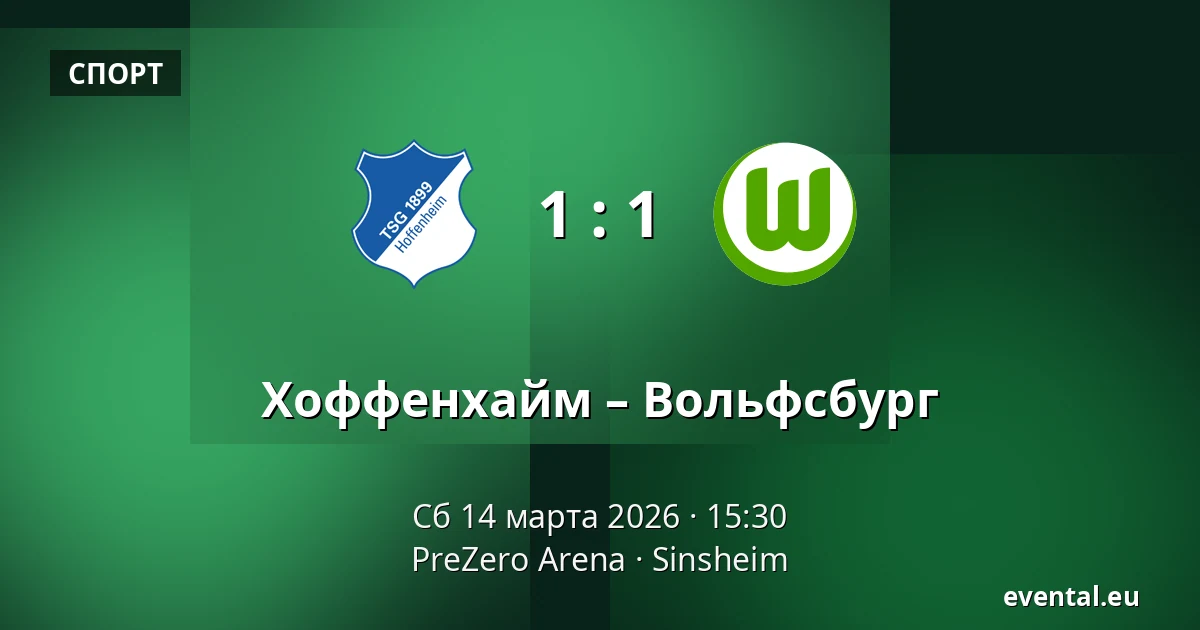 Хоффенхайм – Вольфсбург — PreZero Arena, Sinsheim
