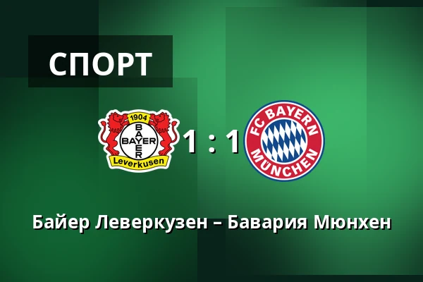 Байер Леверкузен – Бавария Мюнхен — BayArena, Леверкузен