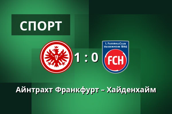 Айнтрахт Франкфурт – Хайденхайм — Deutsche Bank Park, Франкфурт-на-Майне