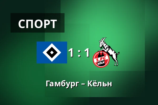 Гамбург – Кёльн — Volksparkstadion, Гамбург