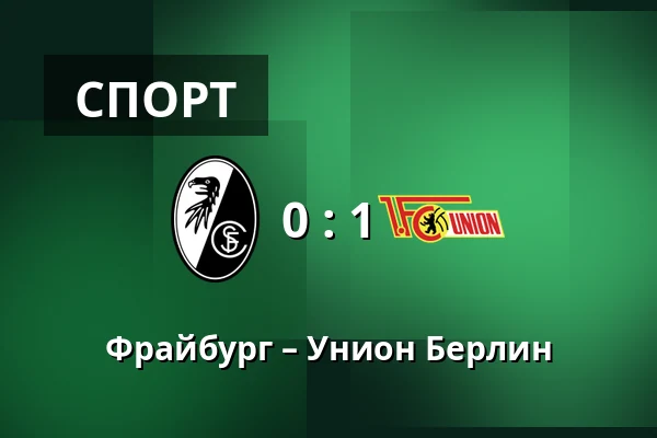Фрайбург – Унион Берлин — Europa-Park-Stadion, Фрайбург