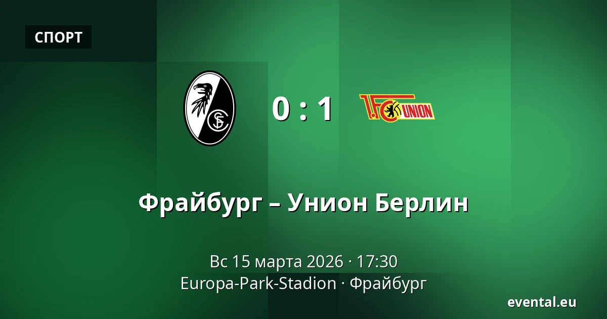 Фрайбург – Унион Берлин — Europa-Park-Stadion, Фрайбург