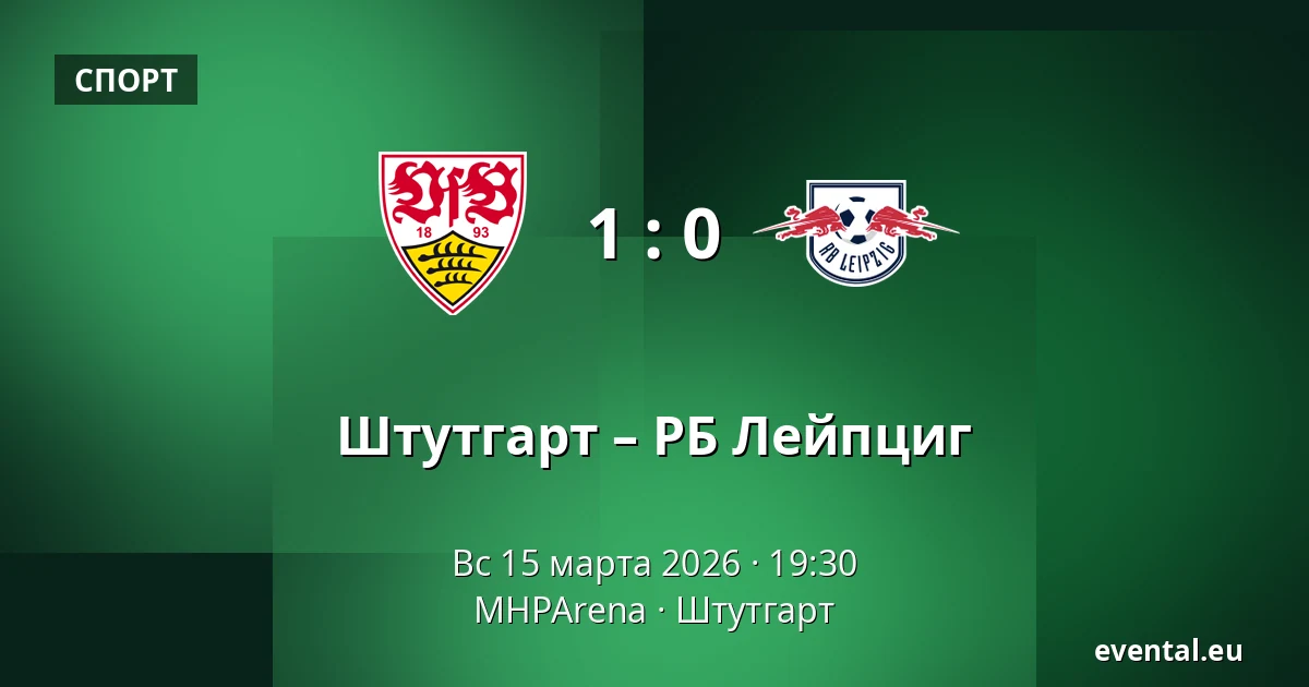 Штутгарт – РБ Лейпциг — MHPArena, Штутгарт