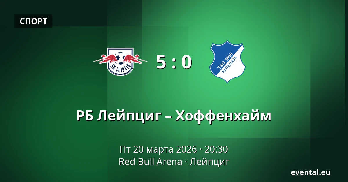 РБ Лейпциг – Хоффенхайм — Red Bull Arena, Лейпциг