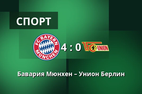 Бавария Мюнхен – Унион Берлин — Allianz Arena, Мюнхен