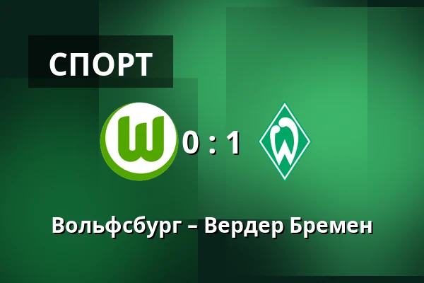Вольфсбург – Вердер Бремен — Volkswagen Arena, Wolfsburg