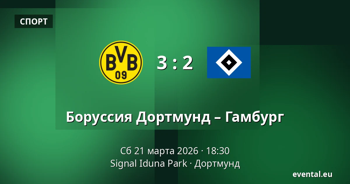 Боруссия Дортмунд – Гамбург — Signal Iduna Park, Дортмунд