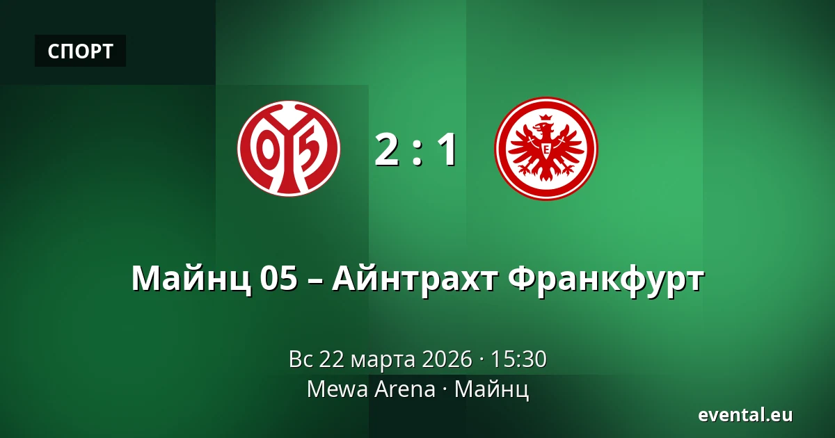 Майнц 05 – Айнтрахт Франкфурт — Mewa Arena, Майнц