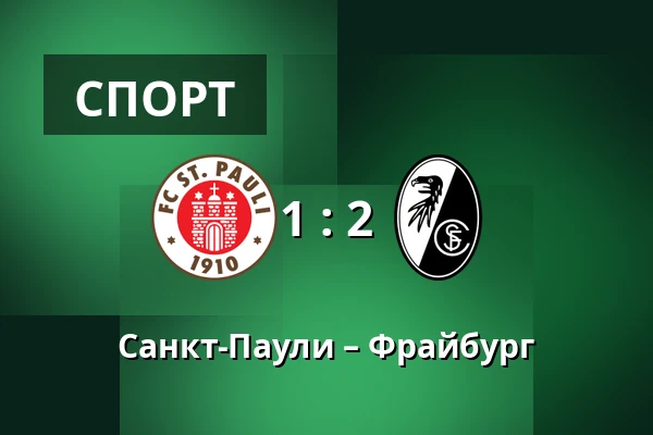 Санкт-Паули – Фрайбург — Millerntor-Stadion, Гамбург
