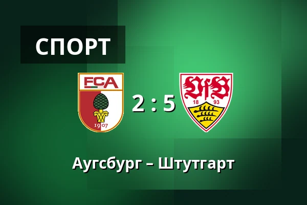 Аугсбург – Штутгарт — WWK Arena, Аугсбург