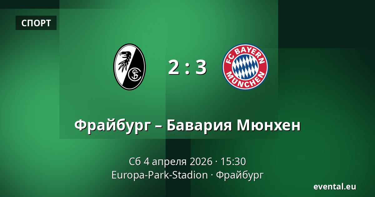 Фрайбург – Бавария Мюнхен — Europa-Park-Stadion, Фрайбург