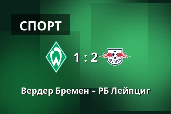 Вердер Бремен – РБ Лейпциг — Weserstadion, Бремен