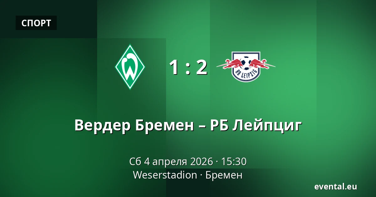 Вердер Бремен – РБ Лейпциг — Weserstadion, Бремен