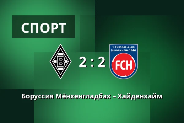 Боруссия Мёнхенгладбах – Хайденхайм — Borussia-Park, Monchengladbach