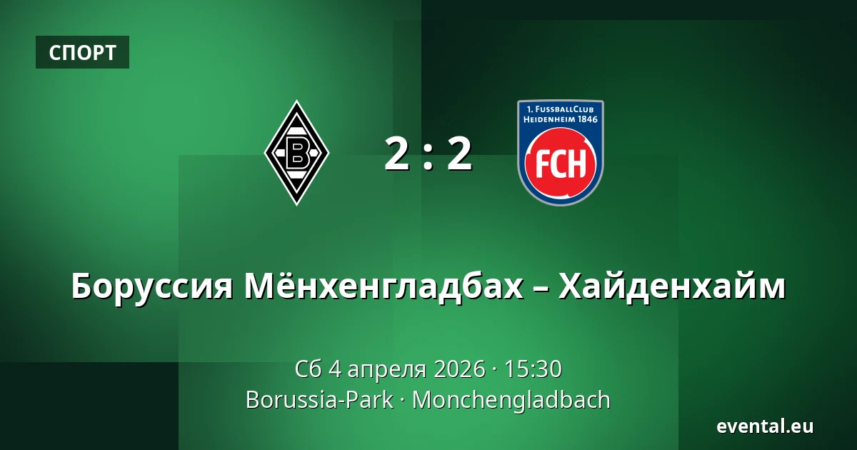 Боруссия Мёнхенгладбах – Хайденхайм — Borussia-Park, Monchengladbach