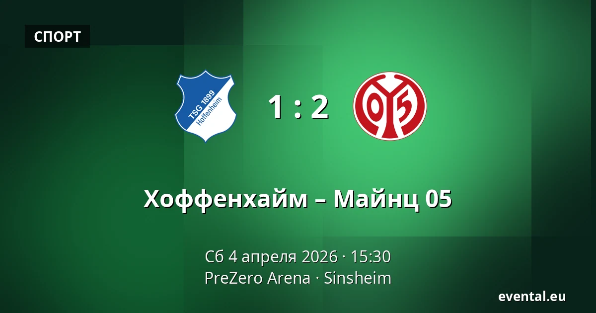 Хоффенхайм – Майнц 05 — PreZero Arena, Sinsheim