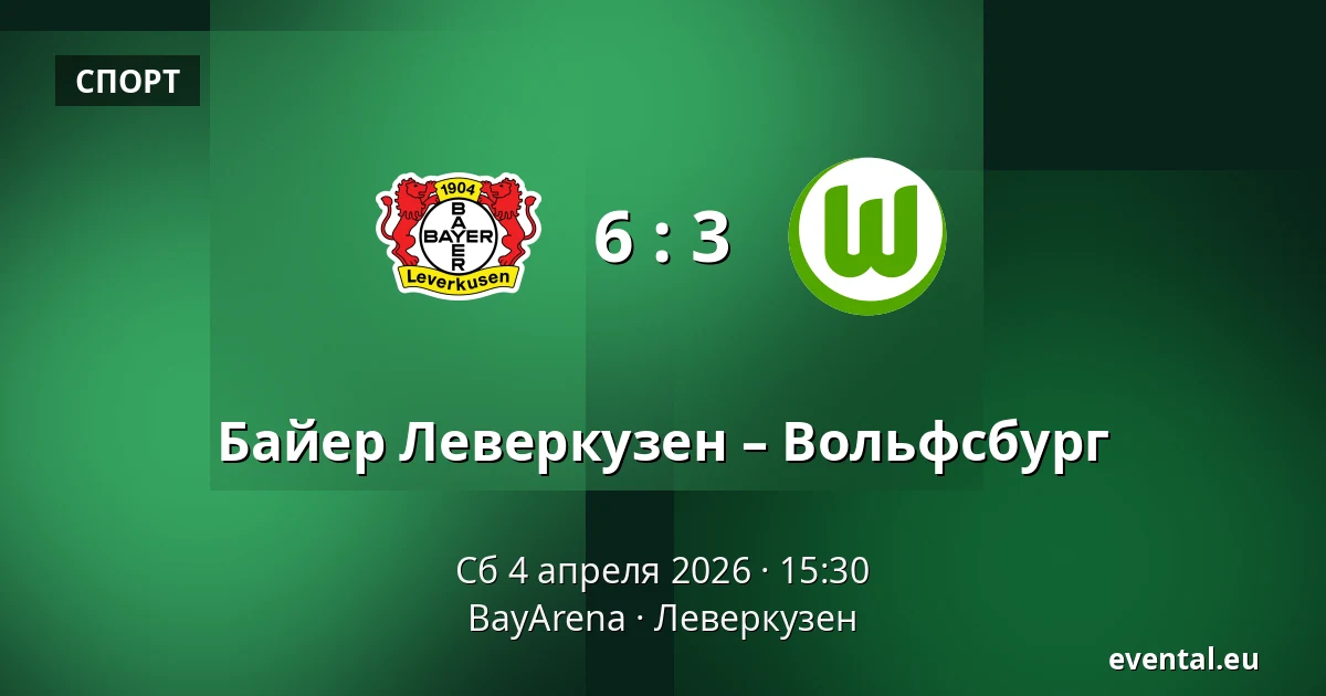 Байер Леверкузен – Вольфсбург — BayArena, Леверкузен