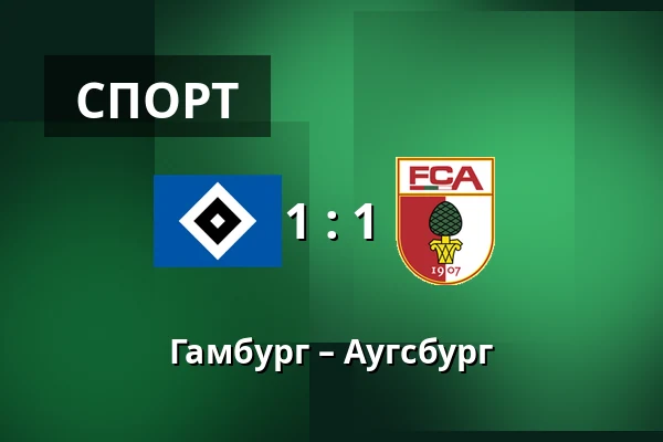 Гамбург – Аугсбург — Volksparkstadion, Гамбург