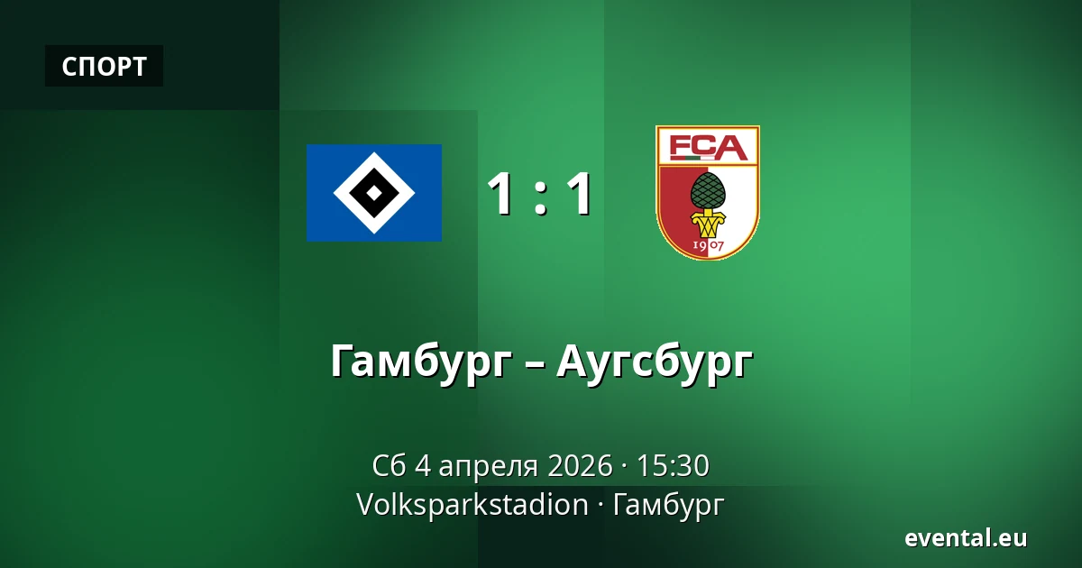 Гамбург – Аугсбург — Volksparkstadion, Гамбург